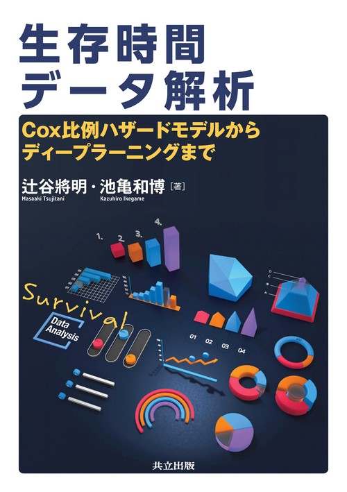 生存時間データ解析 – 丸善ジュンク堂書店ネットストア