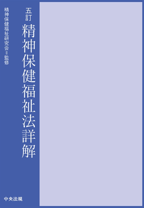 五訂 精神保健福祉法詳解 | 精神保健福祉研究会 |本 | 通販 | Amazon