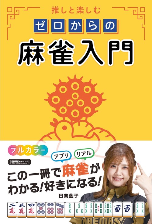 推しと楽しむ ゼロからの麻雀入門 – 丸善ジュンク堂書店ネットストア