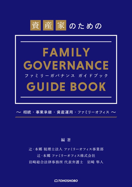 資産家のためのファミリーガバナンスガイドブック – 丸善