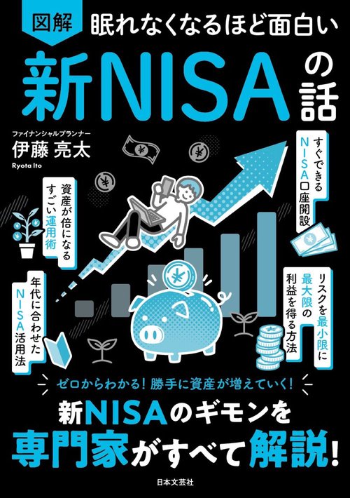 眠れなくなるほど面白い 図解 新NISAの話 – 丸善ジュンク堂書店ネットストア