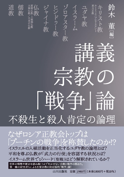 講義 宗教の「戦争」論 – 丸善ジュンク堂書店ネットストア