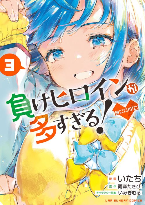 負けヒロインが多すぎる！＠comic – 丸善ジュンク堂書店ネットストア