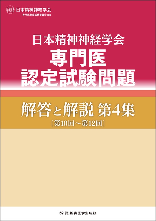 日本精神神経学会専門医認定試験問題解答と解説第4集 – 丸善