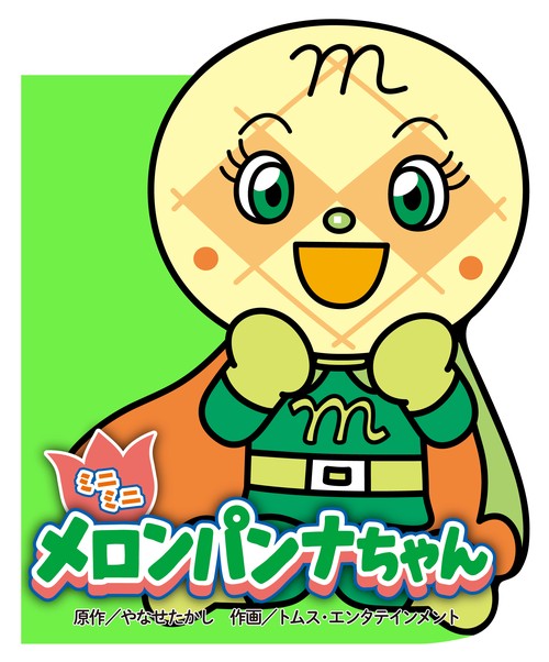 メロンパンナちゃん120 スタチュー ミニミニ メロンパンナちゃん – 丸善ジュンク堂書店ネットストア