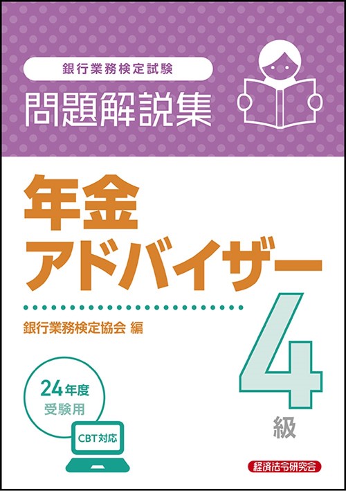 年金アドバイザー４級 問題解説集 2024年度受験用 – 丸善ジュンク堂書店ネットストア