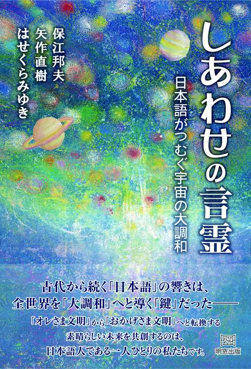 しあわせの言霊 日本語がつむぐ宇宙の大調和 – 丸善ジュンク堂書店