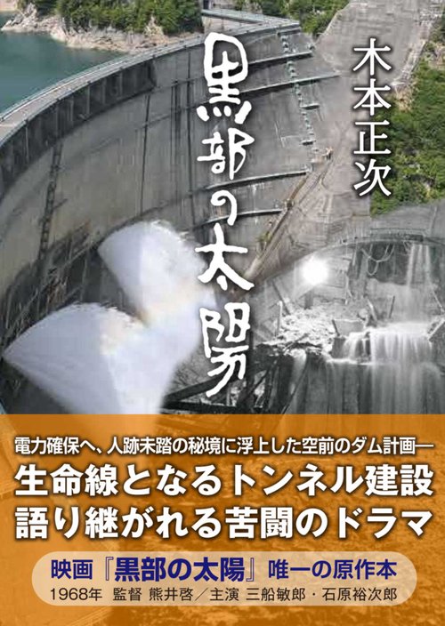 黒部の太陽［文庫新版］ – 丸善ジュンク堂書店ネットストア