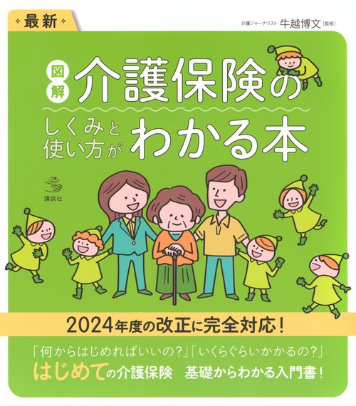 最新　図解　介護保険のしくみと使い方がわかる本