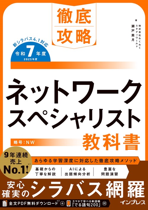 徹底攻略 ネットワークスペシャリスト教科書 令和7年度 – 丸善 徹底攻略 ネットワークスペシャリスト教科書 令和7年度 – 丸善