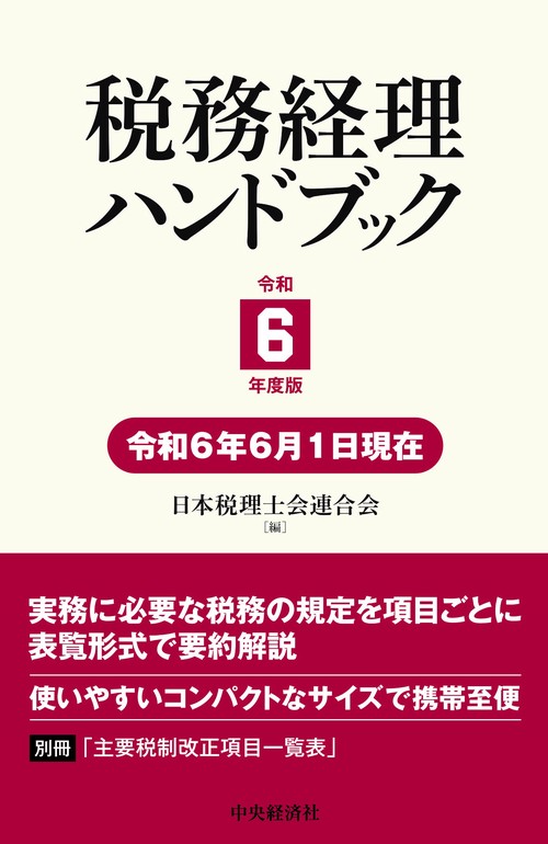 税務経理ハンドブック〈令和６年度版〉 – 丸善ジュンク堂書店ネットストア