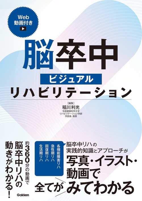 脳卒中ビジュアルリハビリテーションWeb動画付き – 丸善