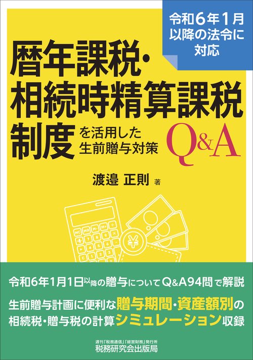 暦年課税・相続時精算課税制度を活用した生前贈与対策Q&A – 丸善