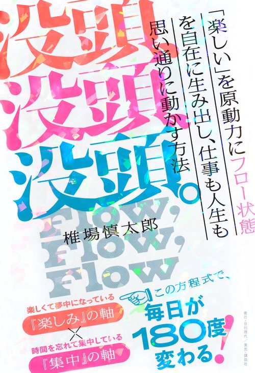 没頭、没頭、没頭。「楽しい」を原動力にフロー状態を自在に生み出し、仕事も人生も思い通りに動かす方法