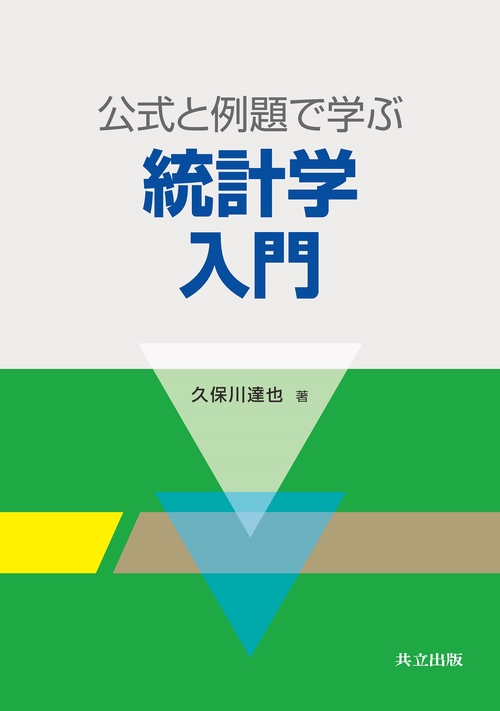 公式と例題で学ぶ統計学入門 – 丸善ジュンク堂書店ネットストア