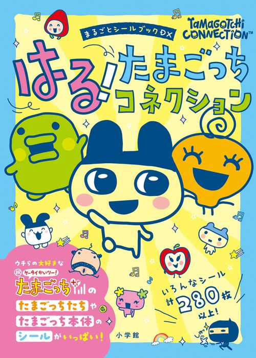 はる！たまごっちコネクション – 丸善ジュンク堂書店ネットストア