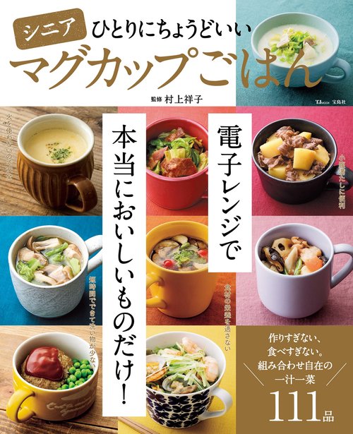 シニアひとりにちょうどいいマグカップごはん – 丸善ジュンク堂
