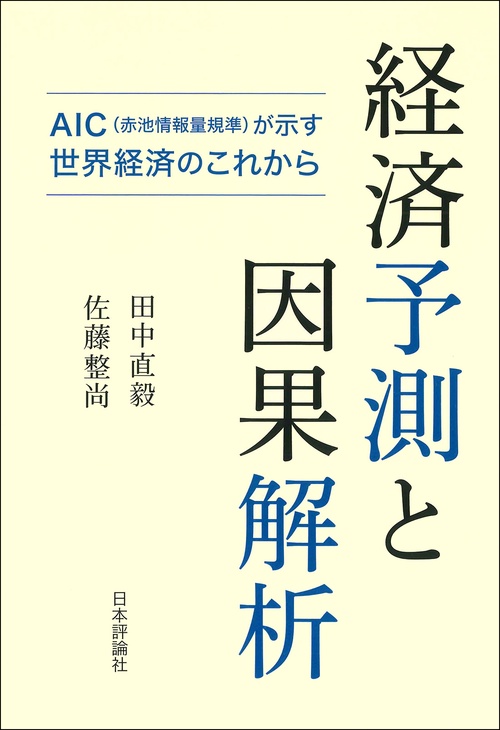 経済予測と因果解析