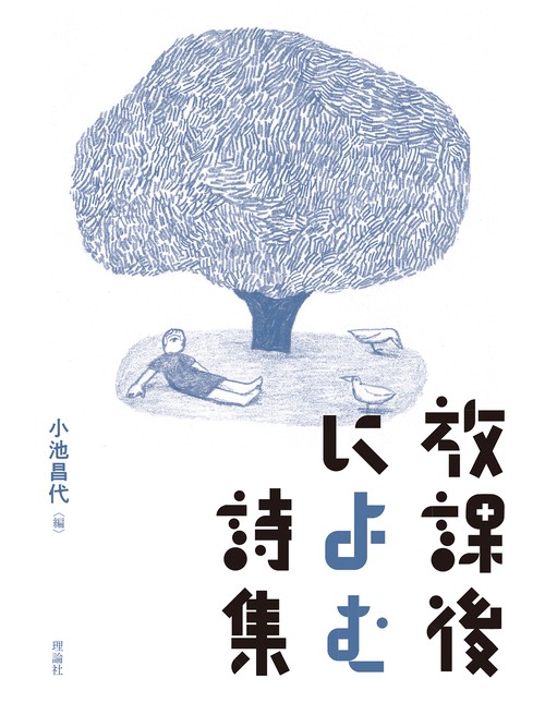 放課後によむ詩集 – 丸善ジュンク堂書店ネットストア
