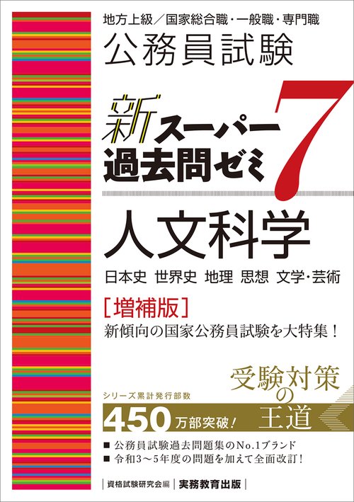 上・中級公務員試験 新・光速マスター 人文科学[改訂第2版