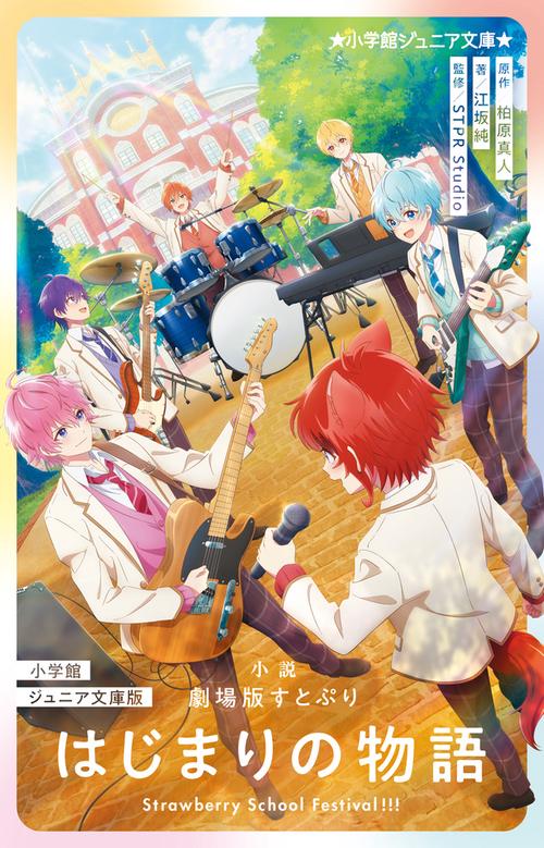 小学館ジュニア文庫版 小説 劇場版すとぷり はじまりの物語