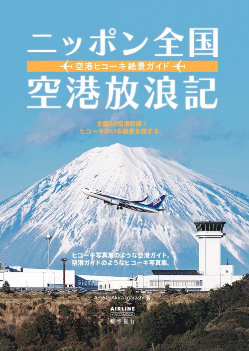 ニッポン全国空港放浪記 – 丸善ジュンク堂書店ネットストア
