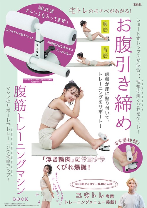 宅トレのモチベがあがる! お腹引き締め腹筋トレーニングマシン BOOK 