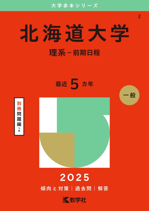 2024年 お歳暮・冬ギフト特集 北海道大学（理系－前期日程） – 丸善ジュンク堂書店ネットストア 語学・辞書・学習参考書
