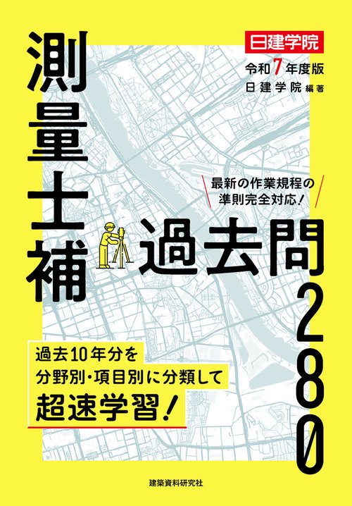 測量士補 過去問280 令和7年度版 – 丸善ジュンク堂書店ネットストア