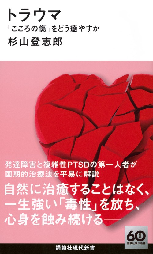 トラウマ 「こころの傷」をどう癒やすか – 丸善ジュンク堂書店