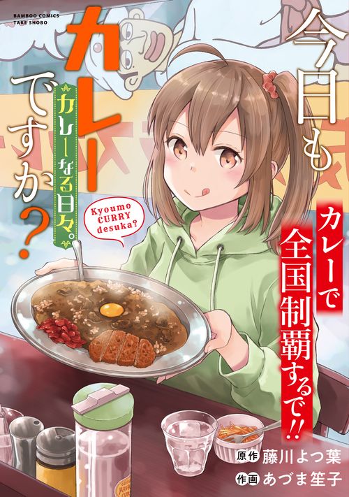 今日もカレーですか？カレーなる日々。 – 丸善ジュンク堂書店ネットストア