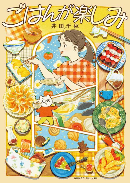 楽天ブックス: ごはんが楽しみ - 井田 千秋 - 9784163919003 : 本
