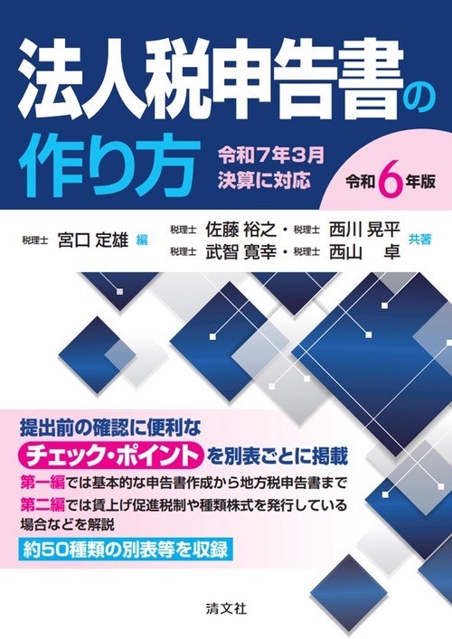 令和6年版 法人税申告書の作り方 – 丸善ジュンク堂書店ネットストア