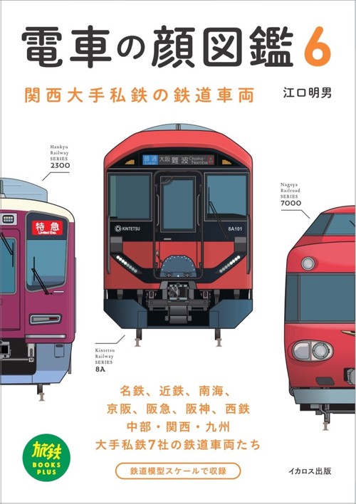 電車の顔図鑑6 – 丸善ジュンク堂書店ネットストア