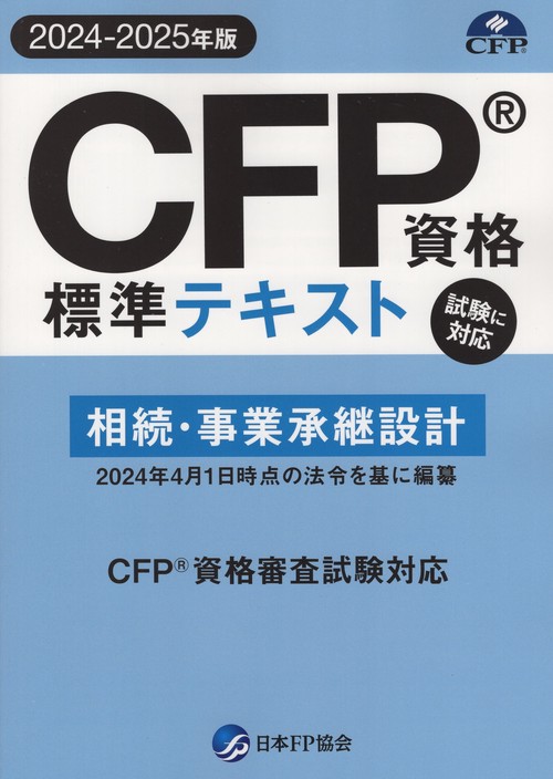 Amazon.co.jp: 平成26年度CFP教育カリキュラム準処 FP TEXT6