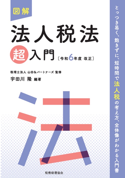 図解 法人税 令和6年版 図解 法人税（令和7年版） - 大蔵財務協会