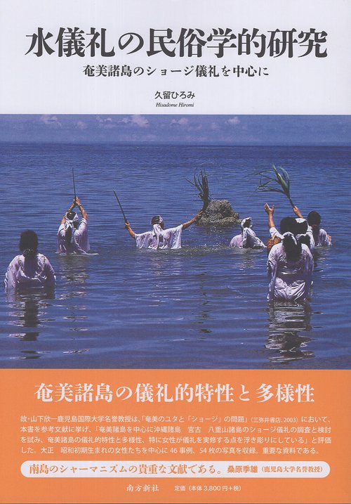 水儀礼の民俗学的研究