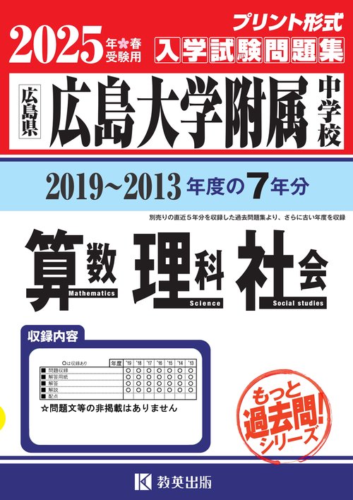 広島大学附属中学校もっと過去問入学試験問題集2025年春受験用