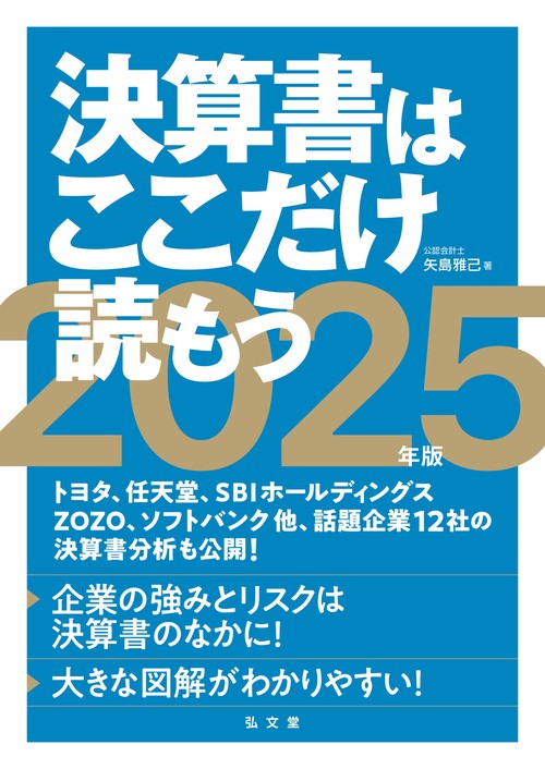 決算書はここだけ読もう〈2025年版〉 – 丸善ジュンク堂書店