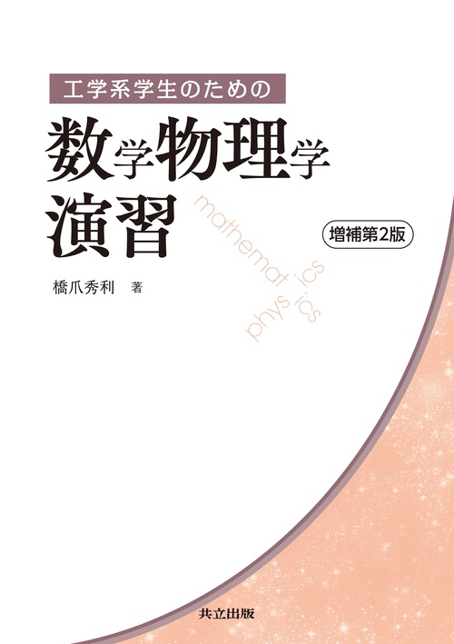 工学系学生のための数学物理学演習 増補第2版 – 丸善ジュンク堂