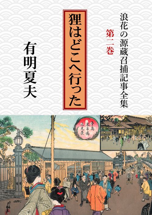 【オンデマンドブック】浪花の源蔵召捕記事全集第2巻 狸はどこへ行った