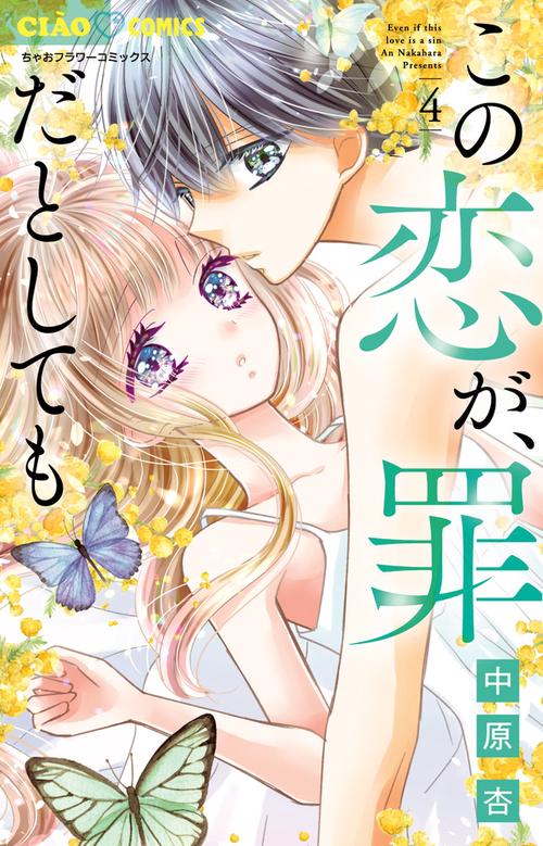 この恋が、罪だとしても – 丸善ジュンク堂書店ネットストア