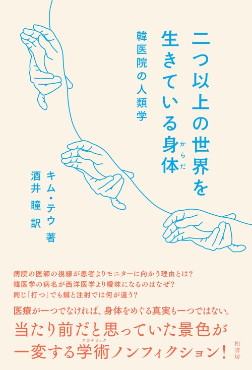 二つ以上の世界を生きている身体