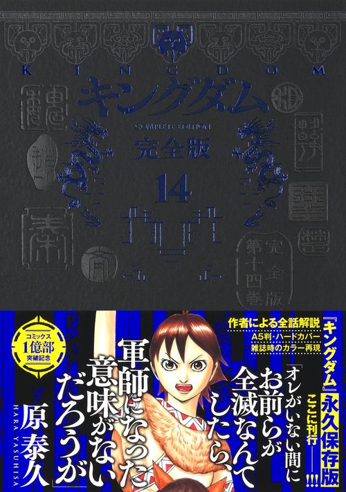 キングダム 完全版 14