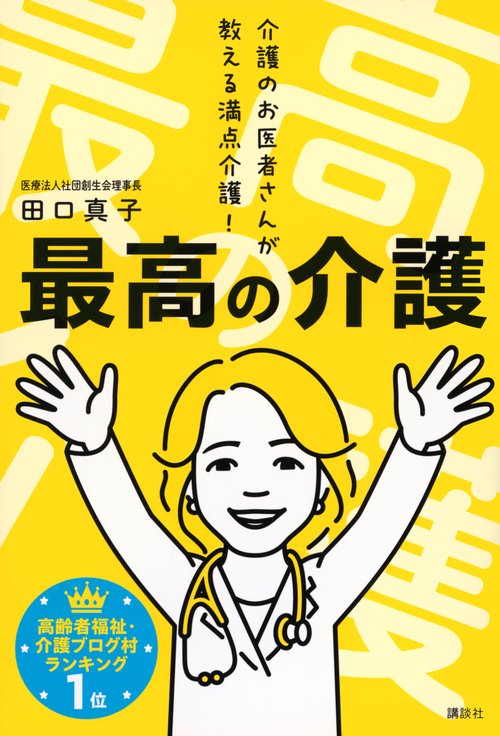 最高の介護　介護のお医者さんが教える満点介護！