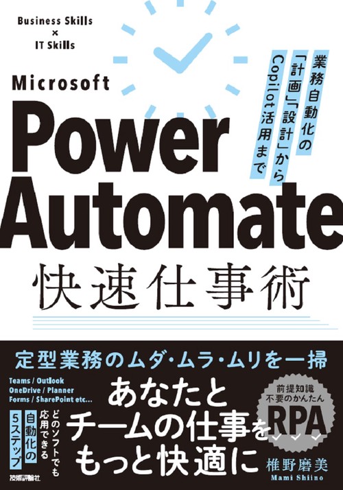 Power Automate快速仕事術――業務自動化の「計画」「設計」からCopilot活用まで