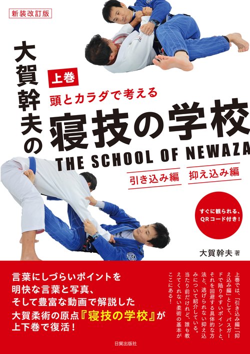 新装改訂版 大賀幹夫の寝技の学校 上巻 – 丸善ジュンク堂書店ネットストア