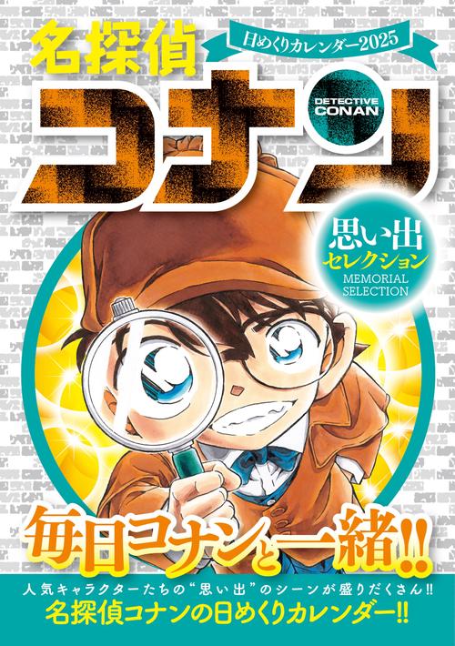 名探偵コナン 日めくりカレンダー2025 ～思い出セレクション