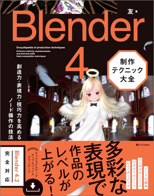 Blender 4 制作テクニック大全 – 丸善ジュンク堂書店ネットストア