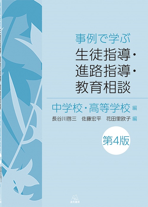 事例で学ぶ生徒指導・進路指導・教育相談：中学校・高等学校編　第４版